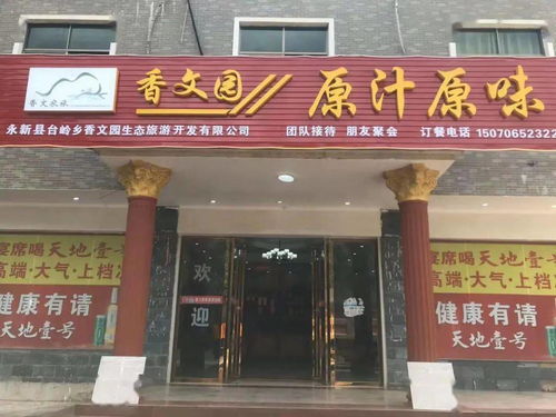 台岭香文园用生态农产品打造原汁原味餐饮服务